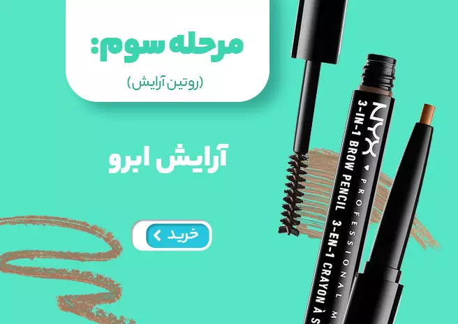 آرایش ابرو
