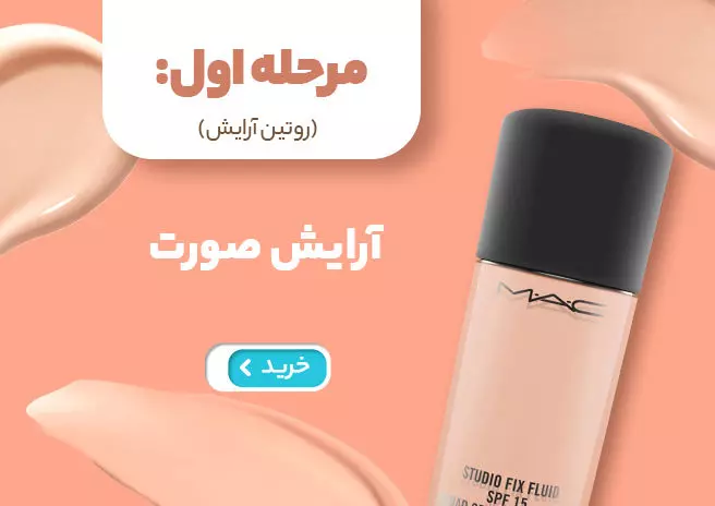 آرایش صورت