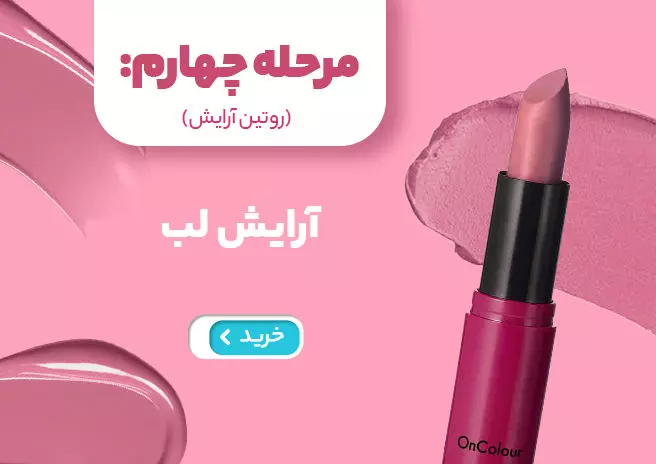 آرایش لب