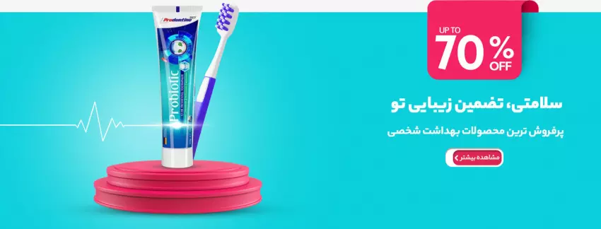 محصولات بهداشت شخصی